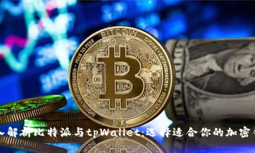 深入解析比特派与tpWallet:选择适合你的加密钱包