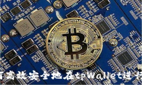 如何高效安全地在tpWallet进行提币?