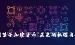 英国禁令加密货币：未来