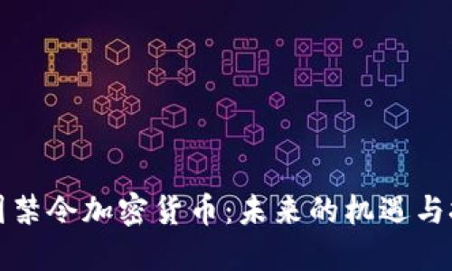 英国禁令加密货币：未来的机遇与挑战