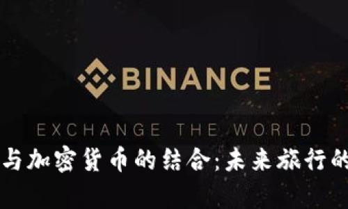 Airbnb与加密货币的结合：未来旅行的新篇章