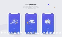 如何轻松安全地将TP冷钱包