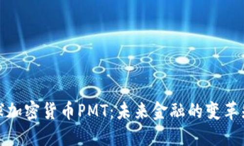 全球加密货币PMT：未来金融的变革先锋