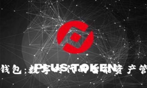 TP共享钱包：数字时代的智能资产管理方案