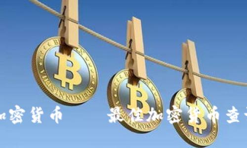 全面了解加密货币——最佳加密货币查询网站推荐