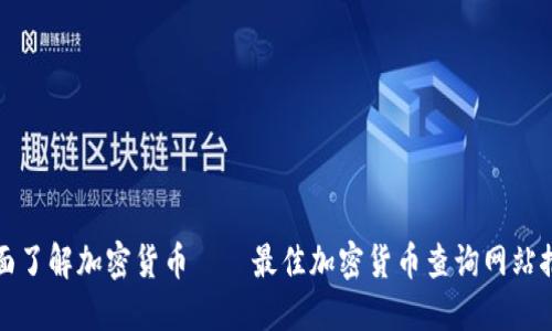 全面了解加密货币——最佳加密货币查询网站推荐