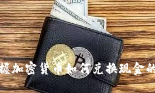 轻松掌握加密货币如何兑换现金的全攻略