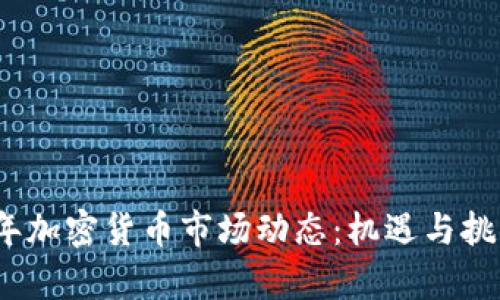 2023年加密货币市场动态：机遇与挑战并存