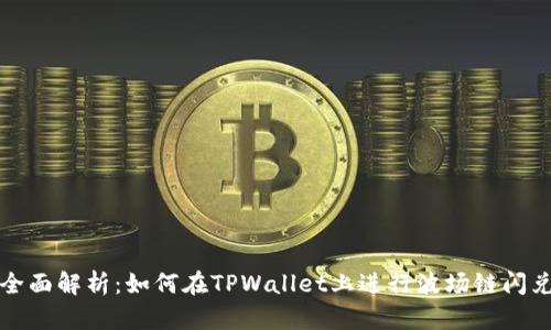 全面解析：如何在TPWallet上进行波场链闪兑