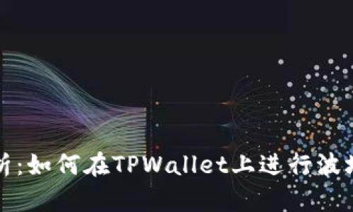 全面解析：如何在TPWallet上进行波场链闪兑