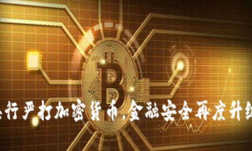 央行严打加密货币，金融安全再度升级！
