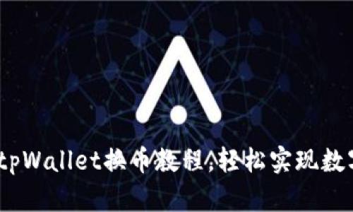 快速上手：tpWallet换币教程，轻松实现数字资产转换