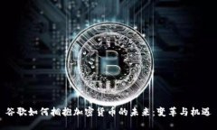 谷歌如何拥抱加密货币的