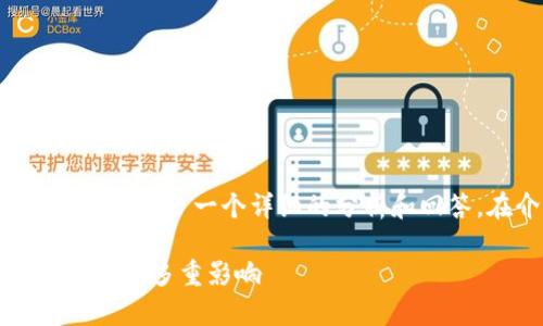 关于“为什么现在用不了tpWallet了”的问题，这里提供了一个详细的分析和回答。在介绍之前，先给出一个示例性和相关关键词。

TPWallet停用原因全面解析：技术、市场与用户体验的多重影响