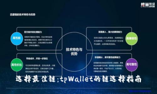 选择最佳链：tpWallet的链选择指南