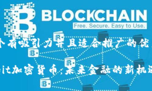 思考一个有吸引力并且适合推广的优秀

揭秘Legit加密货币：未来金融的新机遇与挑战