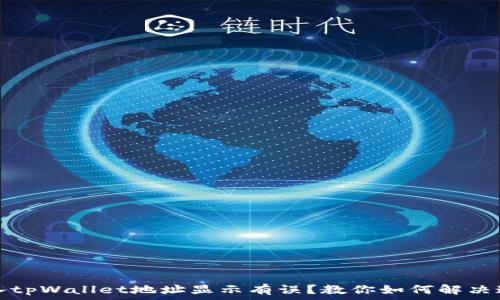   
火币转入tpWallet地址显示有误？教你如何解决这个问题