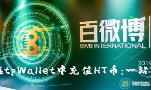 如何在tpWallet中充值HT币：一站式指南
