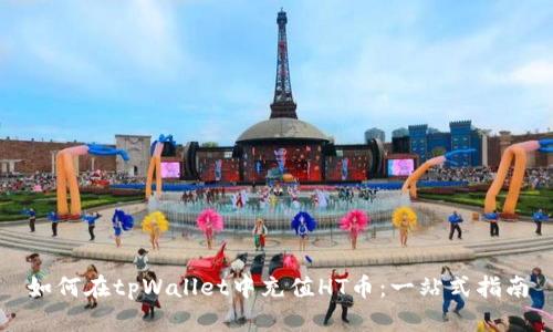如何在tpWallet中充值HT币：一站式指南