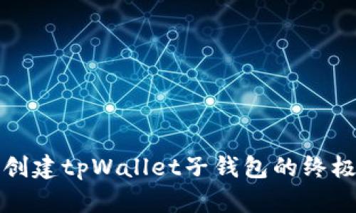 轻松创建tpWallet子钱包的终极指南