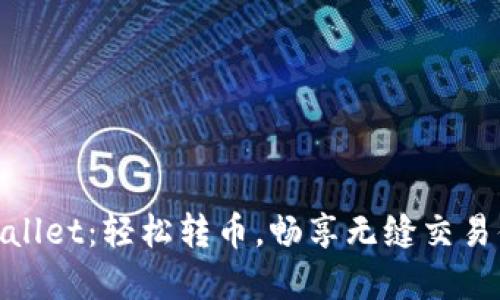 tpWallet：轻松转币，畅享无缝交易体验