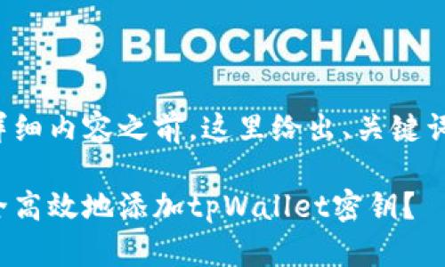 在撰写详细内容之前，这里给出、关键词和概述。

如何安全高效地添加tpWallet密钥？