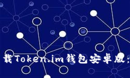 如何安全下载Token.im钱包安卓版：一站式指南