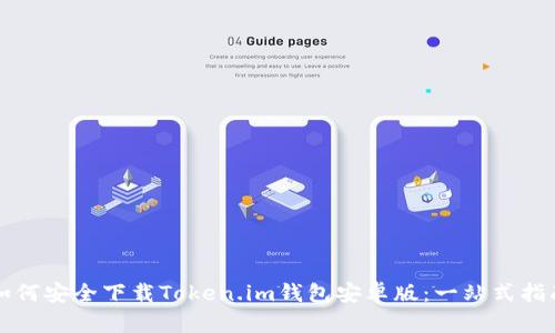 如何安全下载Token.im钱包安卓版：一站式指南