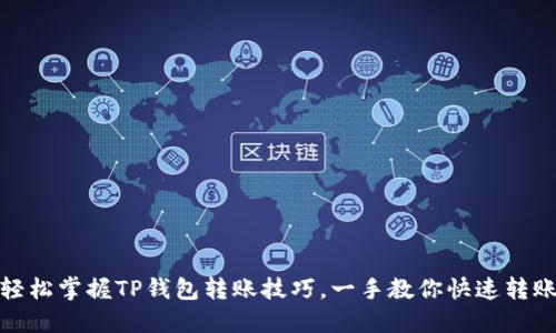 轻松掌握TP钱包转账技巧，一手教你快速转账