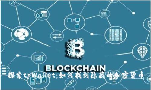 探索tpWallet：如何找到隐藏的加密货币