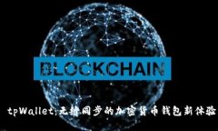  tpWallet：无缝同步的加密