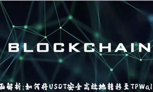 
全面解析：如何将USDT安全高效地转移至TPWallet