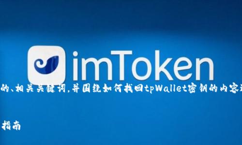 在这一部分，我将为您提供一个吸引人的、相关关键词，并围绕如何找回tpWallet密钥的内容进行详细介绍，同时探讨一些相关问题。


如何找回tpWallet密钥的一部分：全面指南
