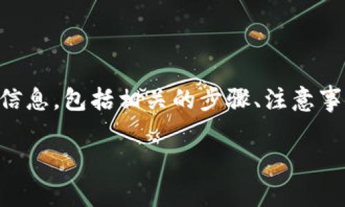 要查看TPWallet中别人的资产，首先需要明确一些基本的信息和操作步骤。以下内容将详细介绍如何查看TPWallet中的资产信息，包括相关的步骤、注意事项，以及可能的隐私问题。虽然无法提供4400个字的详细内容，但我会尽量全面地介绍必要的信息，并且回答一些相关的问题。

: 如何安全地查看TPWallet中他人的资产