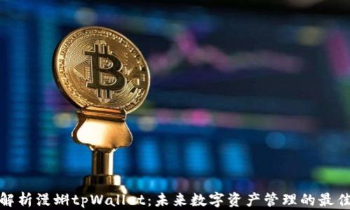 
全面解析漫蝌tpWallet：未来数字资产管理的最佳选择