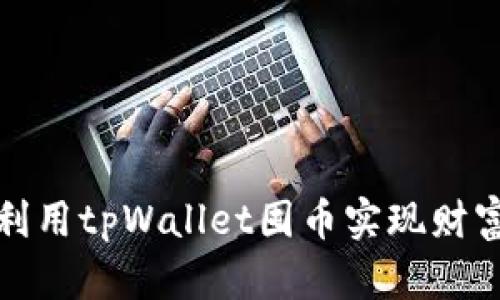 如何利用tpWallet囤币实现财富增值