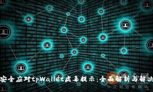 如何安全应对tpWallet病毒提示：全面解析与解决方案
