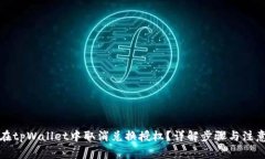 如何在tpWallet中取消兑换授