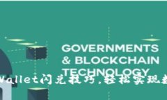 快速掌握tpWallet闪兑技巧，