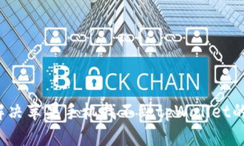 如何解决苹果手机找不到tpWallet的问题？