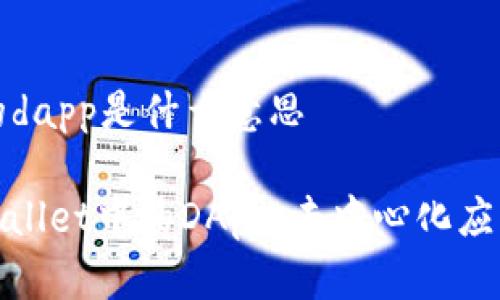 tpWallet上的dapp是什么意思

深入理解tpWallet中的DApp：去中心化应用的未来之路
