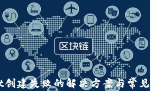 
tpWallet创建失败的解决方案与常见问题解析