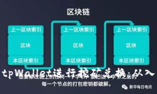 如何使用tpWallet进行挖矿兑换：从入门到精通