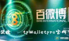 极致体验，安全便捷——