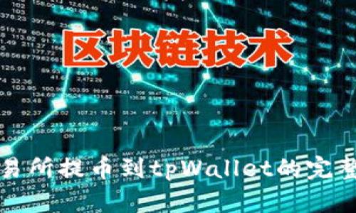 从交易所提币到tpWallet的完整指南