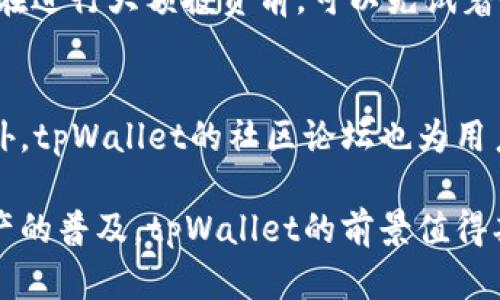 tpWallet: 火币生态链中的新兴数字钱包，全面解析其优势与功能
tpWallet, 火币生态链, 数字钱包/guanjianci

随着数字货币的迅速发展，越来越多的应用和平台应运而生。其中，tpWallet作为一款全新的数字钱包，特别在火币生态链上获得了广泛的关注。本文将深入探讨tpWallet的特点、功能及其在火币生态链中的角色，同时解答大家的疑虑，帮助用户更好地理解和使用这一数字钱包。

一、tpWallet的基本介绍
tpWallet是一款专注于火币生态链的数字钱包，支持多种加密资产的存储和管理。它的设计理念是安全、高效和用户友好，旨在满足广泛用户的需求。用户不仅可以轻松存储资产，还可以方便地进行交易和参与DeFi活动。

首先，tpWallet支持所有基于火币生态链的代币和应用。火币生态链（Heco）以其高效的交易速度和低交易手续费受到越来越多用户的青睐，tpWallet的出现，无疑为这些用户提供了更为便捷的资产管理工具。

二、tpWallet的核心功能
tpWallet具备多种核心功能，这些功能不仅方便了用户的使用，同时也提升了钱包的安全性和性能。

h41. 资产管理/h4
tpWallet支持多种数字资产存储，如BTC、ETH、USDT及其他基于火币生态链的代币，用户可以在一个平台上管理多种资产，大大提升了便捷性。在资产管理界面，用户可以清楚地查看自己所持有的资产和实时价格。

h42. 安全性/h4
tpWallet重视用户的安全，通过多种加密技术保护用户的数据和资产安全。用户的私钥储存在本地，不会上传至云端，有效避免了资本外泄的风险。此外，tpWallet还提供了双重身份验证，使得未授权的交易无法进行。

h43. 交易功能/h4
tpWallet内置了去中心化交易所（DEX）功能，用户可以方便地进行代币的交换，交易过程透明且快速。用户可以通过简单的操作完成交易，大大降低了用户的操作门槛。

h44. DeFi支持/h4
作为火币生态链的一部分，tpWallet支持DeFi应用的接入。用户可以通过钱包直接参与到流动性挖掘、借贷、收益农场等活动中，获取更多收益。

三、tpWallet在火币生态链中的角色
火币生态链以其高效、低成本和多样化的区块链服务，吸引了众多开发者和用户。tpWallet在这样的环境下，作为一个便捷的数字钱包，扮演了极为重要的角色。

tpWallet不仅为用户提供了资产管理工具，还促进了火币生态链的发展。用户通过tpWallet使用火币生态链的各种应用，提高了生态圈的活跃度，进一步推动了链上经济的发展。

四、考量tpWallet的优势
在众多数字钱包中，tpWallet凭借其在火币生态链上的定位，展现出了独特的优势。接下来，我们将详细分析这些优势。

h41. 方便的用户体验/h4
tpWallet的界面设计简洁，易于上手。无论是新手还是资深用户，都能够快速找到所需功能，完成操作。这种用户友好的设计大大降低了使用的门槛。

h42. 多功能集成/h4
特有的集成功能使得用户在一个平台上就能完成多项操作，无需频繁切换其他工具。无论是资产管理、交易还是DeFi应用，都能通过tpWallet实现。

h43. 安全与隐私/h4
tpWallet的安全机制对比市面上的其他钱包更为严密，特别是私钥管理的方针，让用户在使用时更加放心。

h44. 社区支持/h4
tpWallet的开发团队积极与用户互动，定期进行版本更新和功能，确保能够及时解决用户反馈的问题，形成良好的生态环境。

五、常见问题解答

h4问题1：tpWallet钱包如何保证用户资产的安全性？/h4
在tpWallet中，安全性是一个至关重要的方面。首先，tpWallet采用了高级的加密技术来保护用户的私钥。用户的私钥仅存储在本地设备上，不会被上传至云端，这大幅降低了资产被盗的风险。

其次，tpWallet还提供了双重身份验证功能。这意味着在进行重要交易时，用户需要提供额外的身份验证步骤，确保只有授权用户才能进行交易。同时，钱包还密切关注系统的安全漏洞，定期进行更新和维护，以确保及时修补可能的安全隐患。

h4问题2：tpWallet的使用费用高吗？/h4
tpWallet自身是免费的，用户在下载和安装后可以免费使用基本功能。但需要注意的是，用户在进行交易时，需支付相应的网络手续费。这些费用较低，尤其是在火币生态链上进行交易时，用户可以享受到更低的交易费用。总体来说，tpWallet在使用费用方面具有很强的竞争力。

h4问题3：如何使用tpWallet进行DeFi投资？/h4
使用tpWallet进行DeFi投资十分简单。用户只需下载钱包，并根据提示创建账户，完成基本的身份验证后，就可以通过钱包直接访问火币生态链上的DeFi项目。用户可以选择自己感兴趣的项目，如流动性池、借贷平台等，直接通过钱包进行投资。

在进行DeFi投资时，用户需注意风险管理。选择项目时应仔细了解其背景及功能，尽量选择信誉良好的项目进行投资。同时，在进行大额投资前，可以先试着小额投入，以此降低风险。

h4问题4：tpWallet有提供客服支持吗？/h4
是的，tpWallet提供多渠道的客服支持。用户可以通过官方网站或客户服务邮箱获取帮助，团队会及时响应用户的咨询。此外，tpWallet的社区论坛也为用户提供了相互交流的平台，用户可以在此分享使用心得，解决问题。

总体而言，tpWallet作为一款新兴的数字钱包，不仅在火币生态链中脱颖而出，还具备多种灵活且实用的功能。随着数字资产的普及，tpWallet的前景值得期待。希望通过本篇文章，能够帮助读者更全面地了解tpWallet，并在实际操作中获得更好的体验。