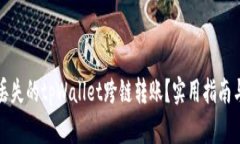如何找回丢失的tpWallet跨链