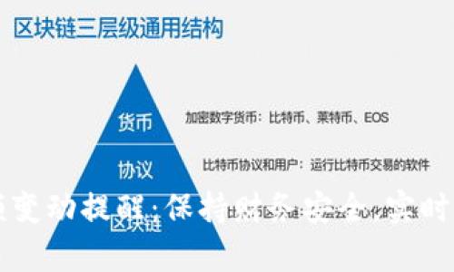 tpWallet余额变动提醒：保持财务安全，实时监控你的资产