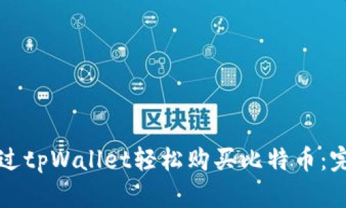 如何通过tpWallet轻松购买比特币：完整指南