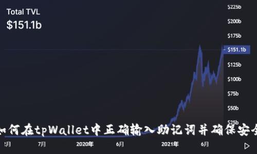 : 如何在tpWallet中正确输入助记词并确保安全性